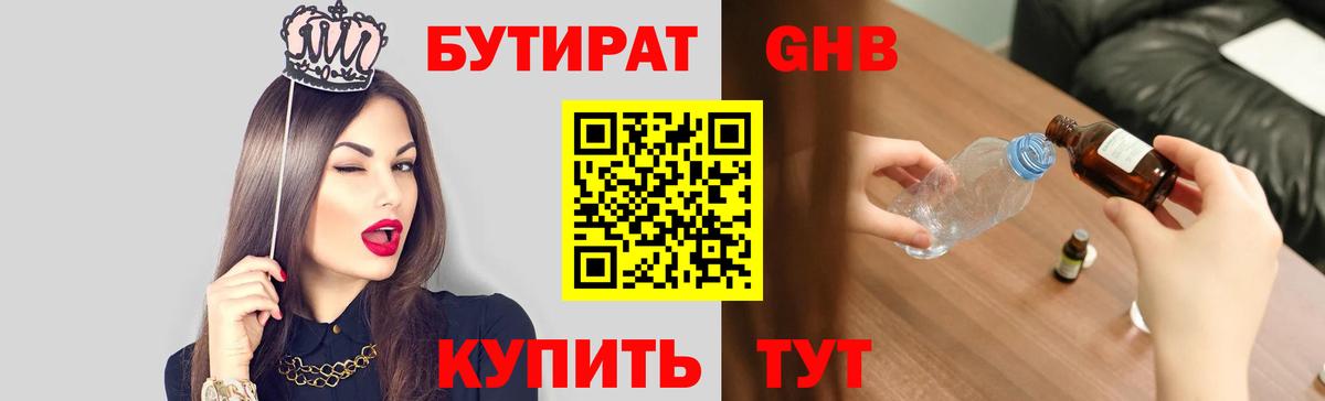 БУТИРАТ вода  Вход с VPN  Губкин 