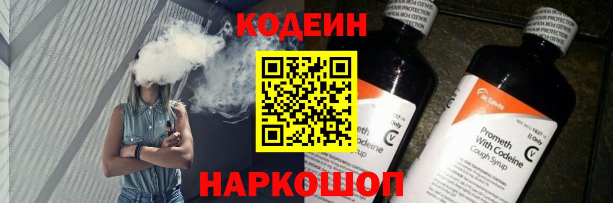 Codein напиток Lean (лин) Губкин